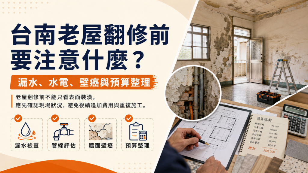 台南老屋翻修前注意事項｜漏水水電壁癌與預算整理｜寶潤空間整合工程