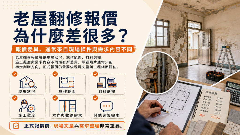 老屋翻修報價差異原因｜現場狀況施工範圍材料選擇與需求內容｜寶潤空間整合工程