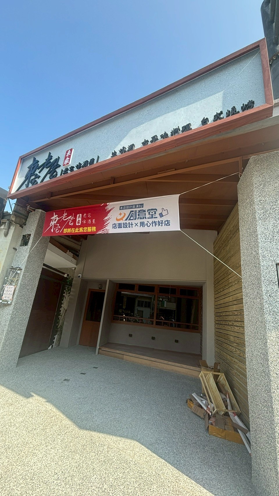 東宅騎樓抿石子完工全景