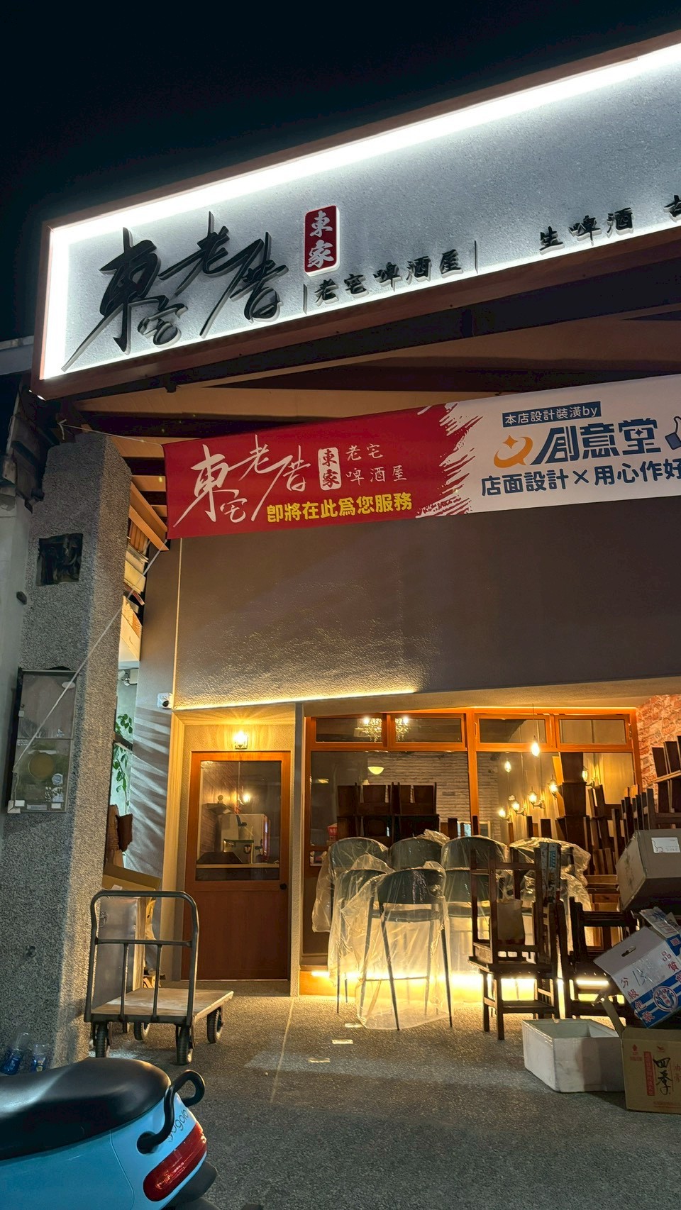 東宅外框招牌與立體字夜間效果