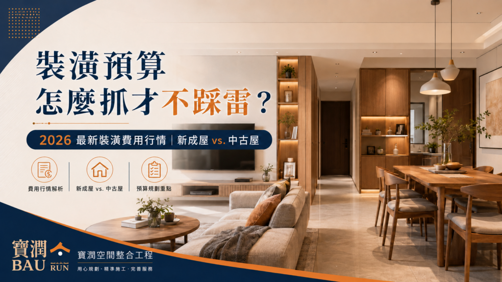 裝潢預算怎麼抓｜台南室內裝潢費用行情｜寶潤空間整合工程