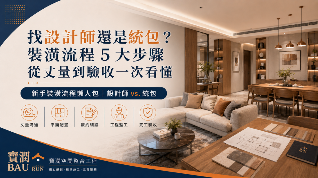 裝潢流程5大步驟｜找設計師還是統包｜寶潤空間整合工程