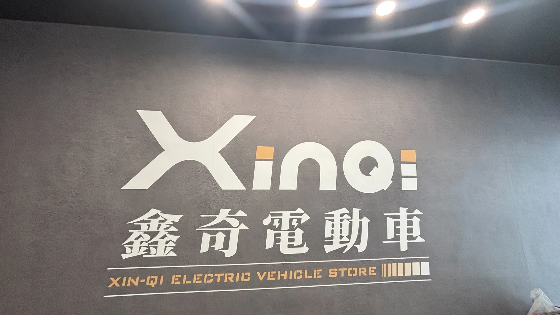 鑫奇電動車室內品牌牆