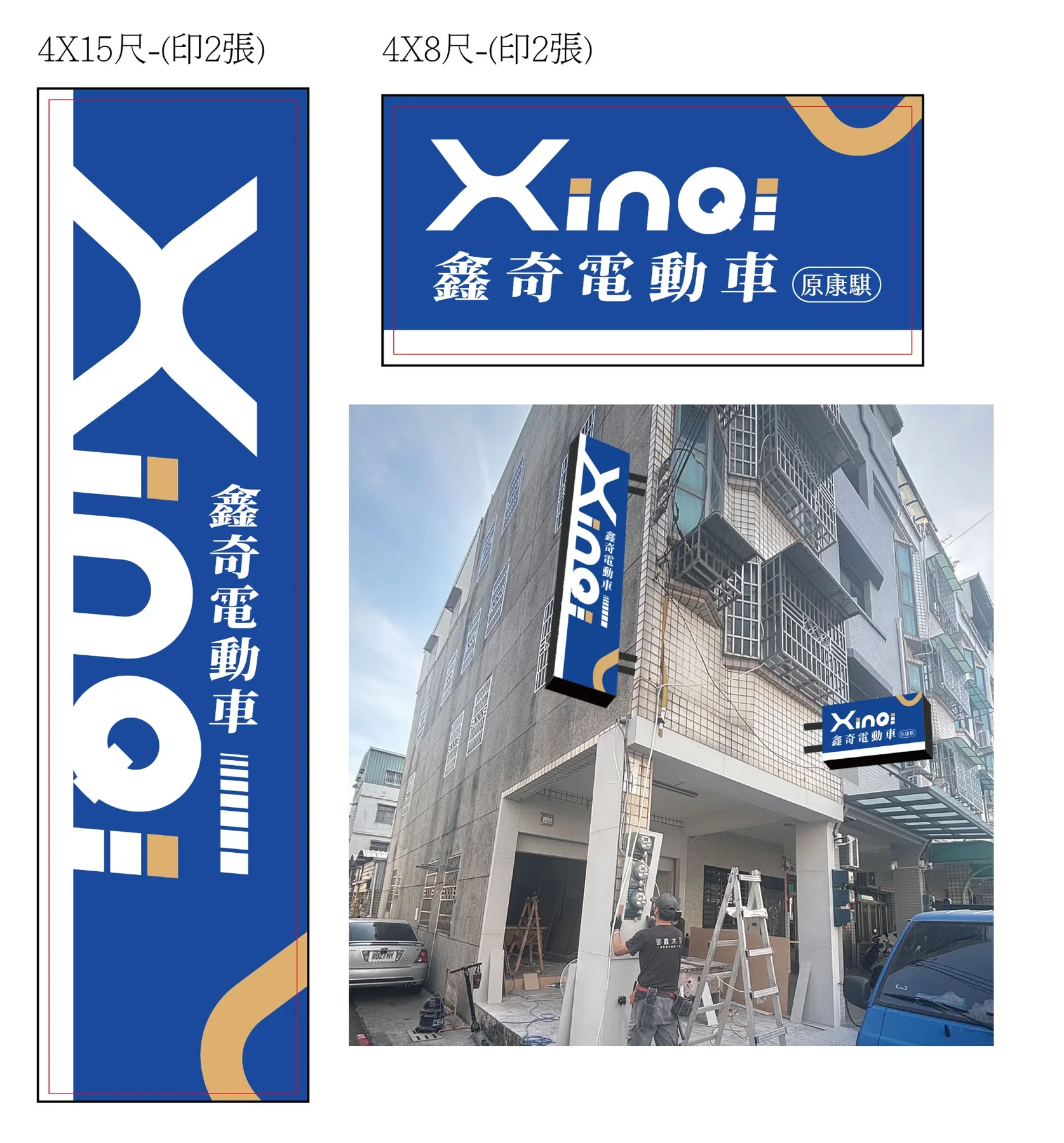 鑫奇電動車品牌識別與招牌設計提案